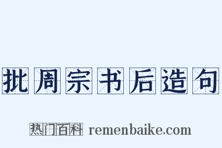 批周宗书后造句是什么意思的图片